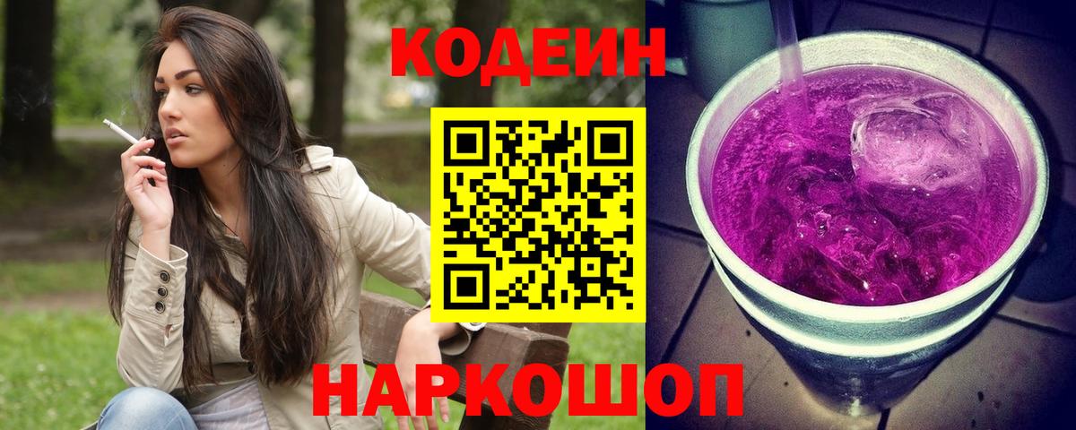 Codein Purple Drank Вольск